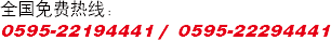 電話(huà)：0595-22194441 手機(jī)：15759530567
